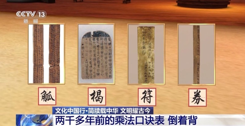 文化中国行丨乘法口诀表倒着背、基层小吏工作日志 千年简牍再现古人日常