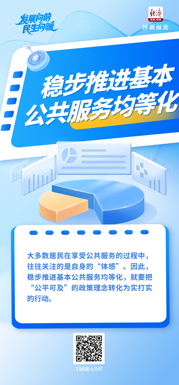 发展向前 民生向暖丨让基本公共服务更加“公平可及”