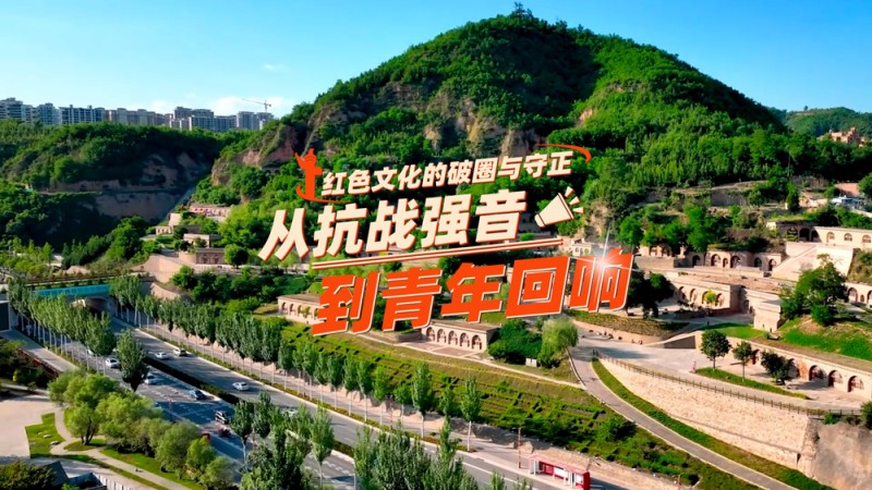 【理响中国・薪火“燃”青春】红色文化的破圈与守正：从抗战强音到青年回响