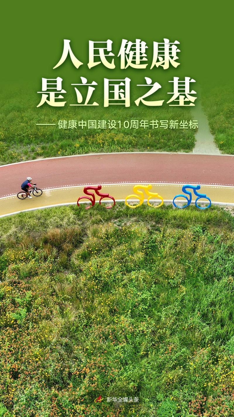 人民健康是立国之基――健康中国建设10周年书写新坐标