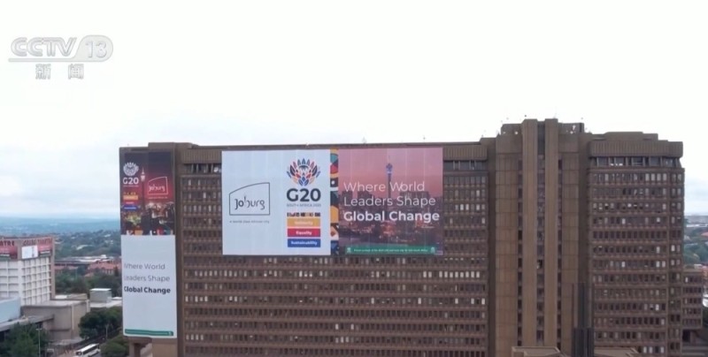 总台记者观察丨G20峰会首次登陆非洲 “全球南方”发出更强音
