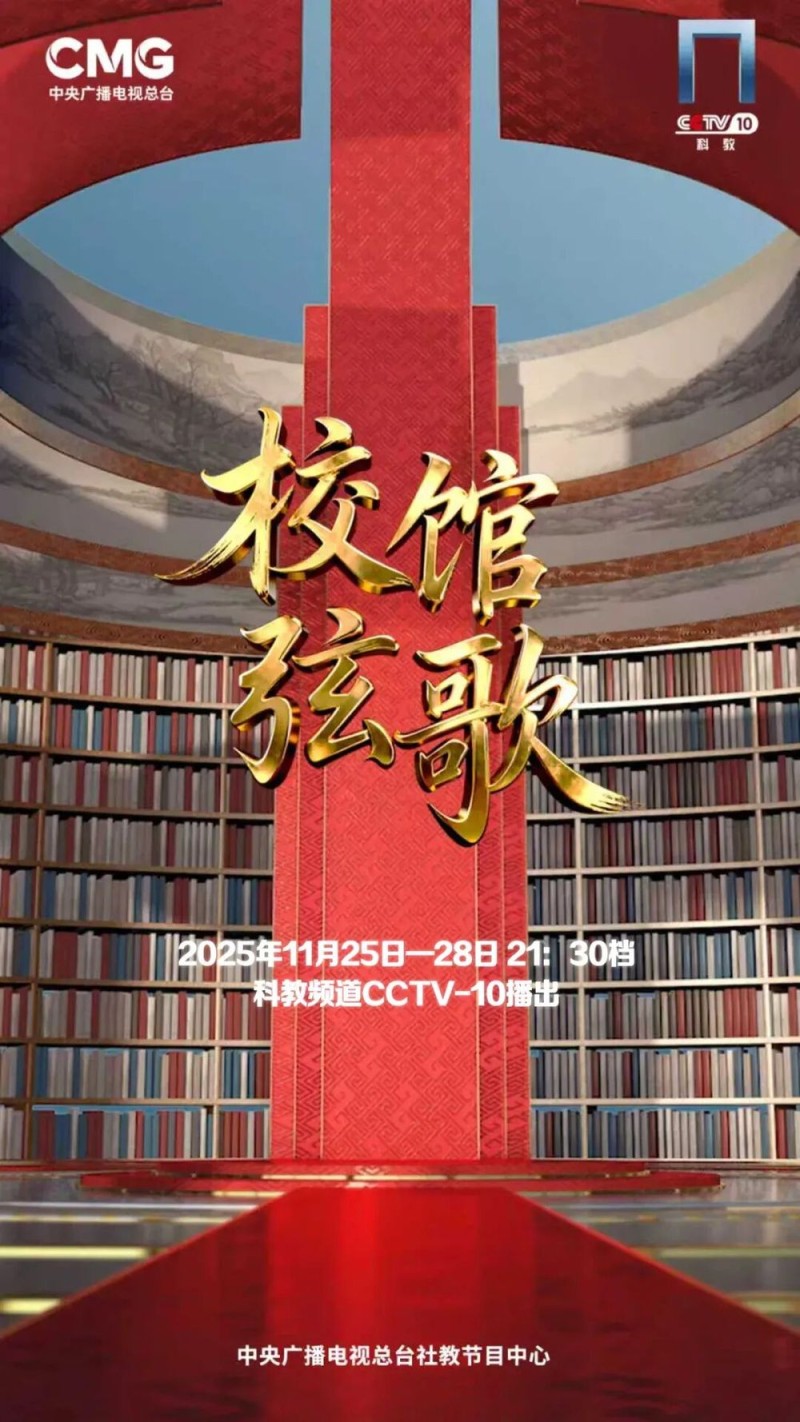 聆听青春回响，见证文脉传承，共赴《校馆弦歌》之约！