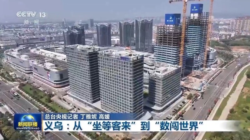 一线见闻丨从“坐等客来”到“数闯世界” 义乌重构贸易新方式