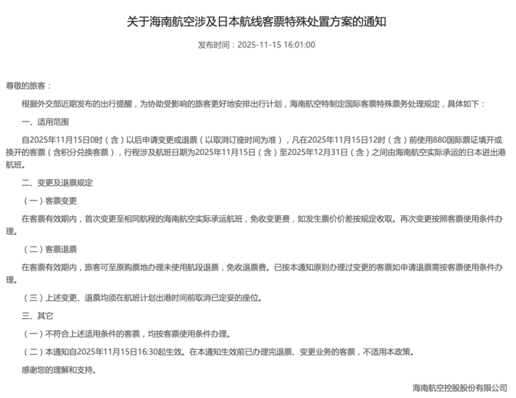 多家航司通知:涉日航线机票可免费退改