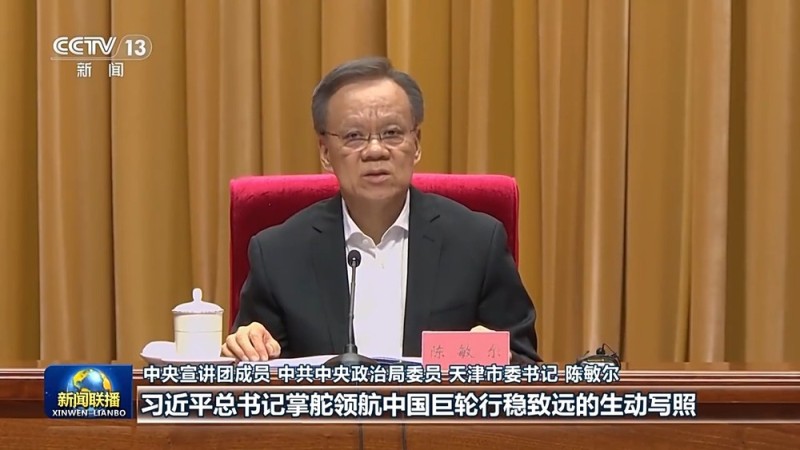 视频丨中央宣讲团在各地各部门宣讲党的二十届四中全会精神