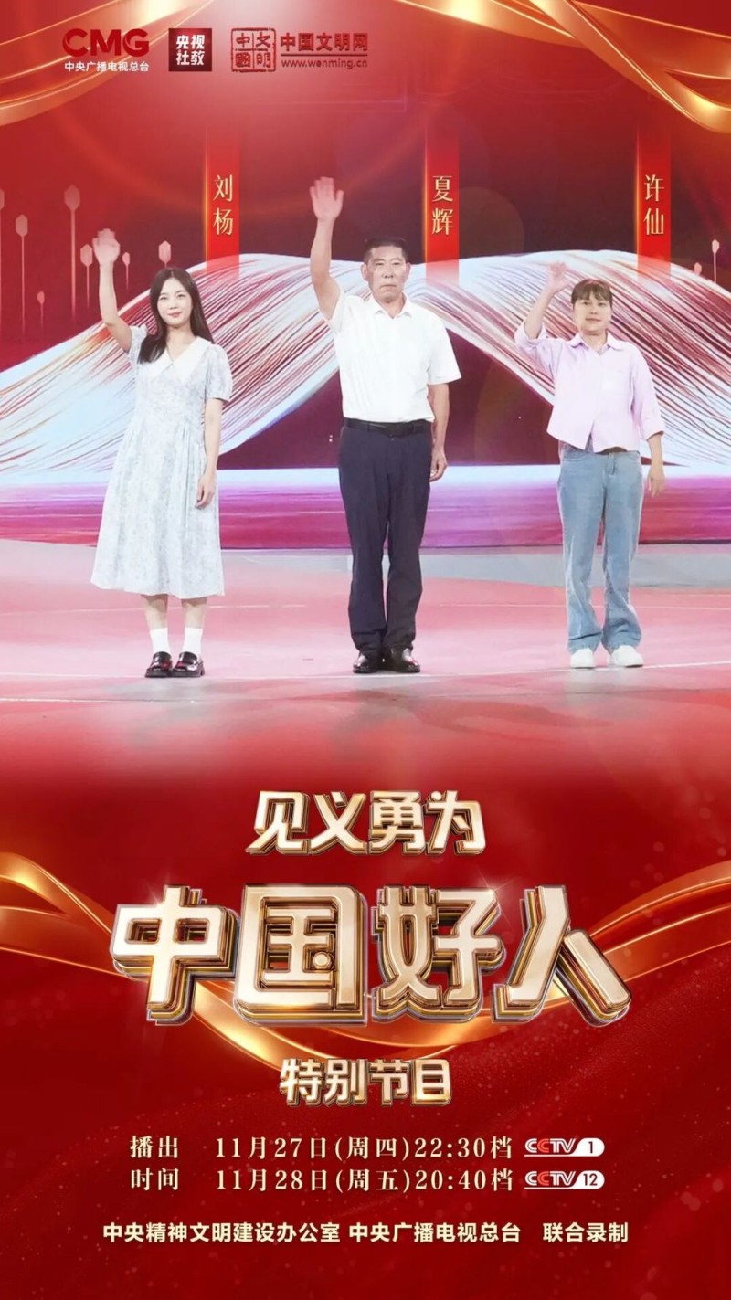 “中国好人”特别节目:礼赞身边好人 汇聚奋进力量
