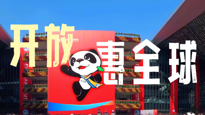 微视频|开放惠全球