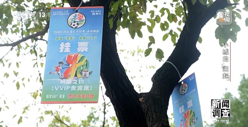 新闻调查丨小城的“野生”球场比赛 为何能让全国网友追着看？