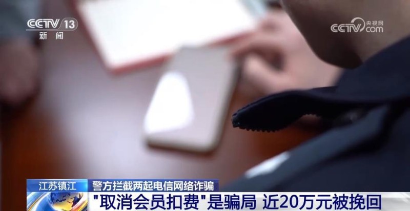 当心“取消会员扣费”骗局 警方紧急挽回近20万元