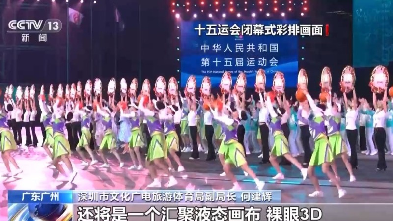 视频丨全运会闭幕式还有惊喜！液态画布、无人驾驶等将亮相