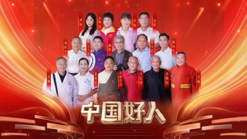 “中国好人”特别节目:礼赞身边好人 汇聚奋进力量
