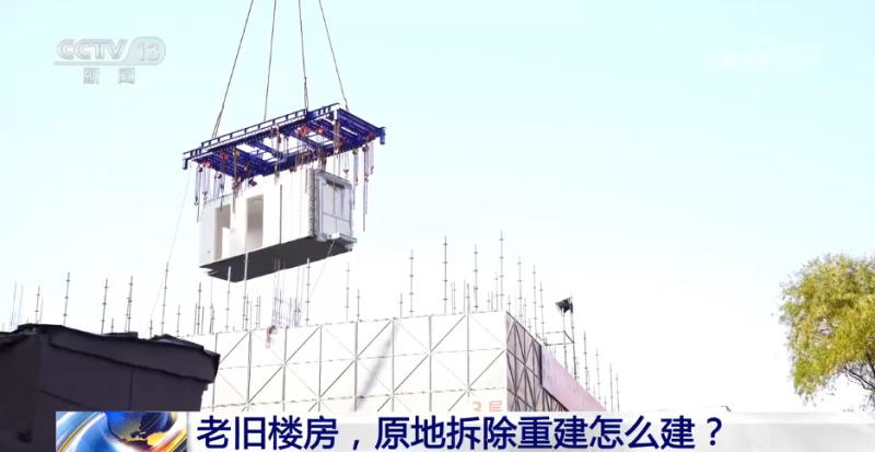 新闻1+1丨老旧楼房，原地拆除重建怎么建？
