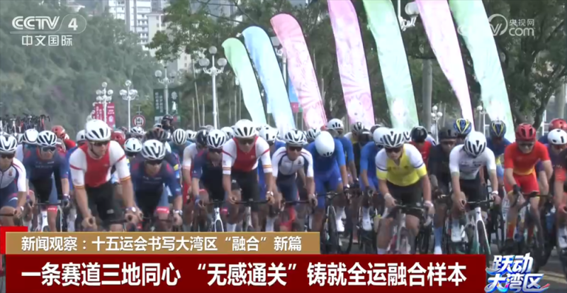 以“体育”为媒 十五运会书写粤港澳大湾区“融合”新篇章