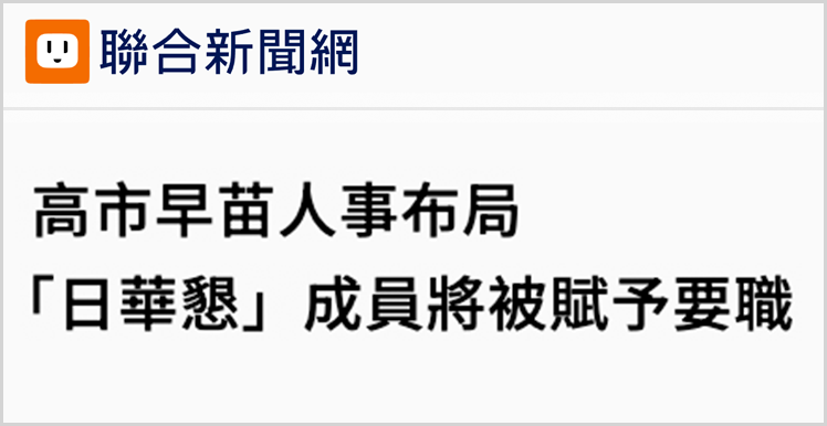 日月谭天丨妄图为日本军国主义招魂，高市早苗必遭清算痛击！