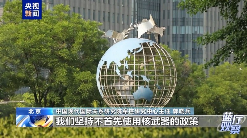 蓝厅观察丨时隔20年中国发布新版军控白皮书 传递怎样的信息