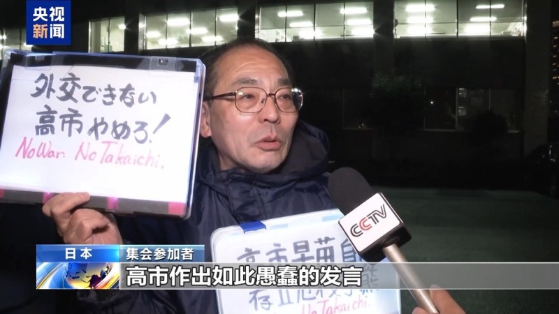 视频丨谴责高市妄为之“祸” 日本国内外批驳之声不断