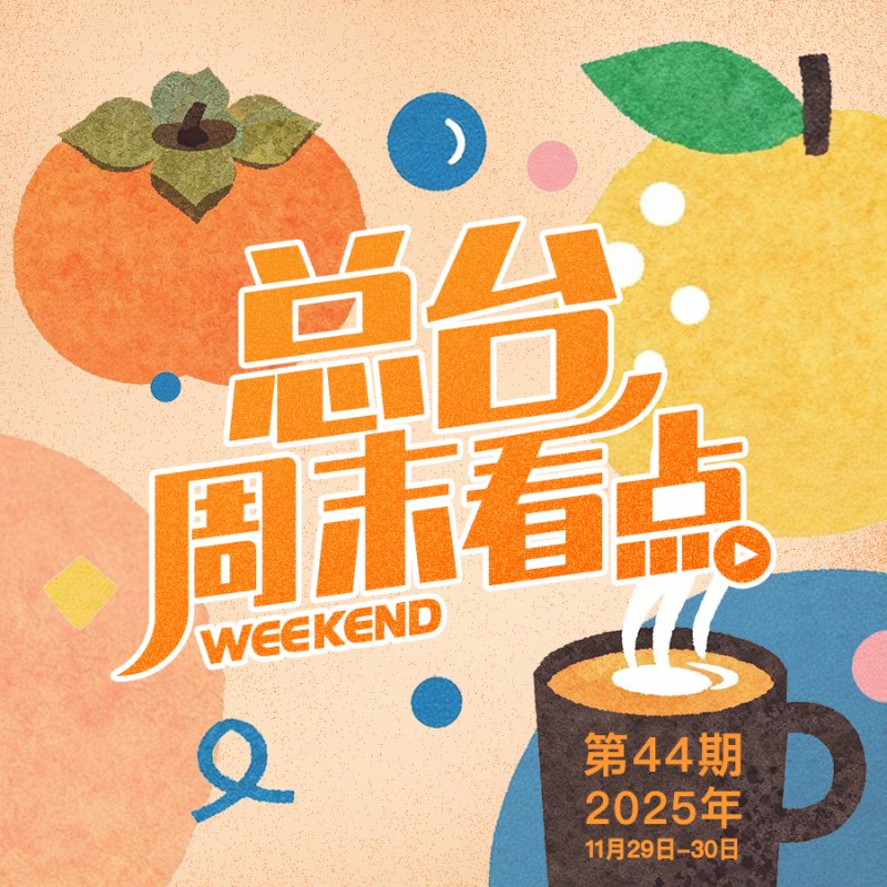 总台周末看点丨礼仪中国