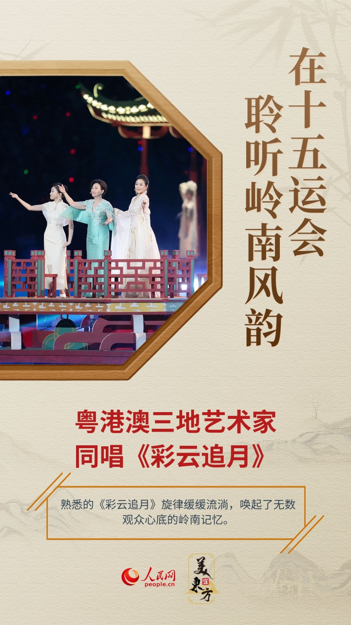 在十五运会，聆听岭南风韵