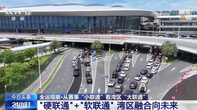 视频丨从赛事“小联通”看湾区“大联通” 在这里感受融合向未来