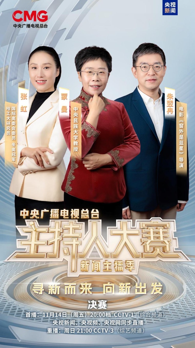 《中央广播电视总台主持人大赛（新闻主播季）》总决赛今晚播出