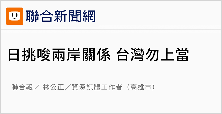日月谭天丨高市早苗猖狂挑衅,台湾舆论痛批其涉台谬论躁进“害台”