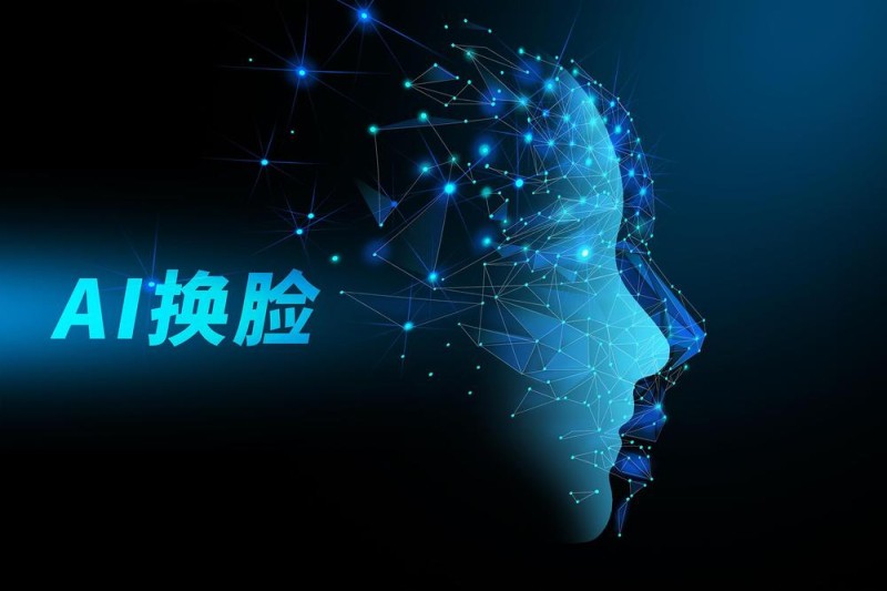 AI换脸、声音克隆…… 人工智能技术滥用该如何应对？