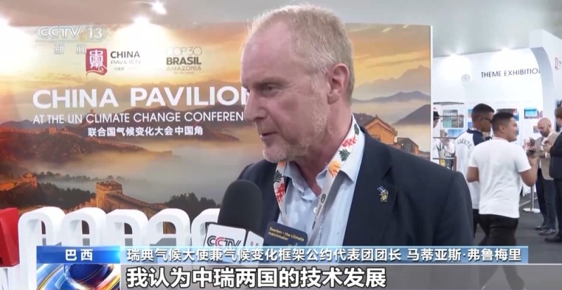 视频丨多国人士:中国为全球降碳作出实质贡献