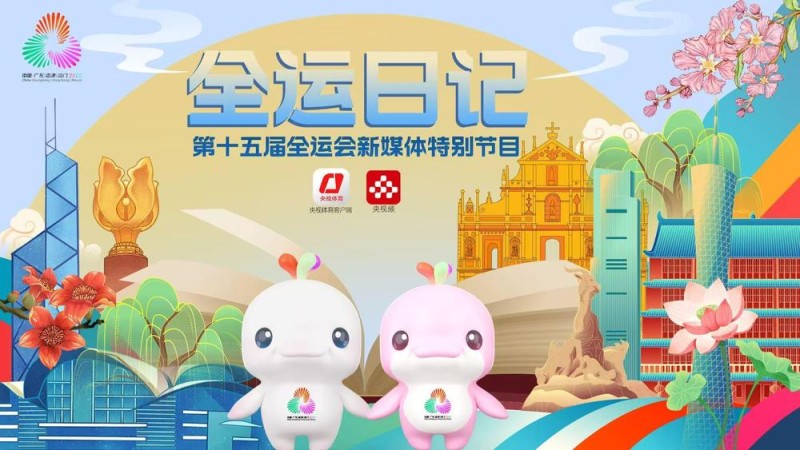 总台周看点丨激情,活力!