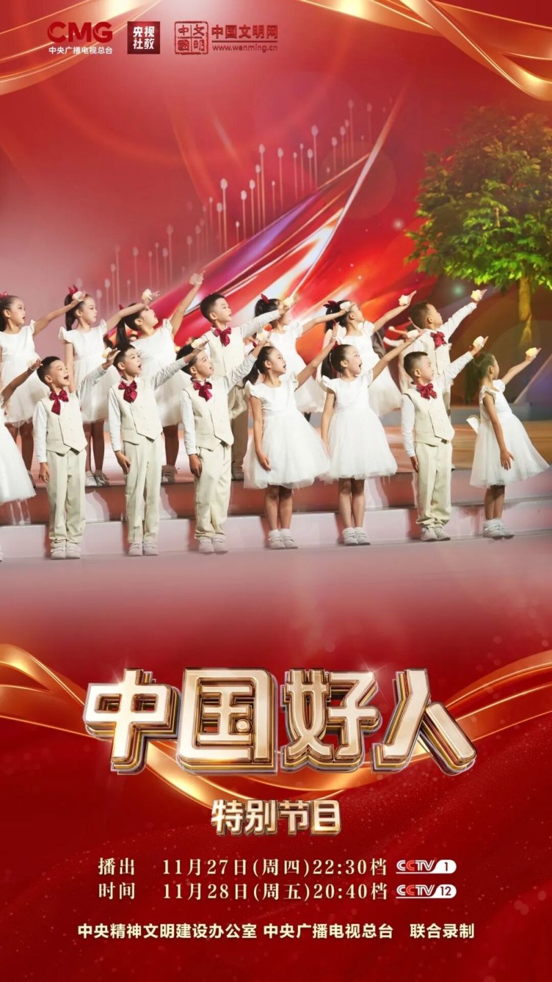 “中国好人”特别节目:礼赞身边好人 汇聚奋进力量