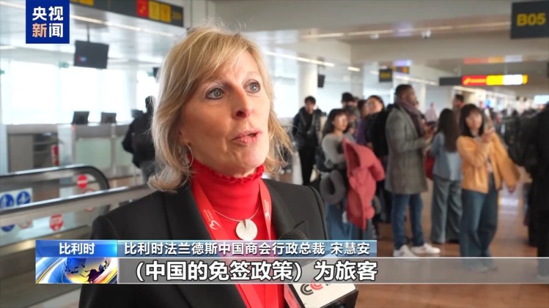 视频丨中国免签政策带动中欧航空互联互通 促进双方交流