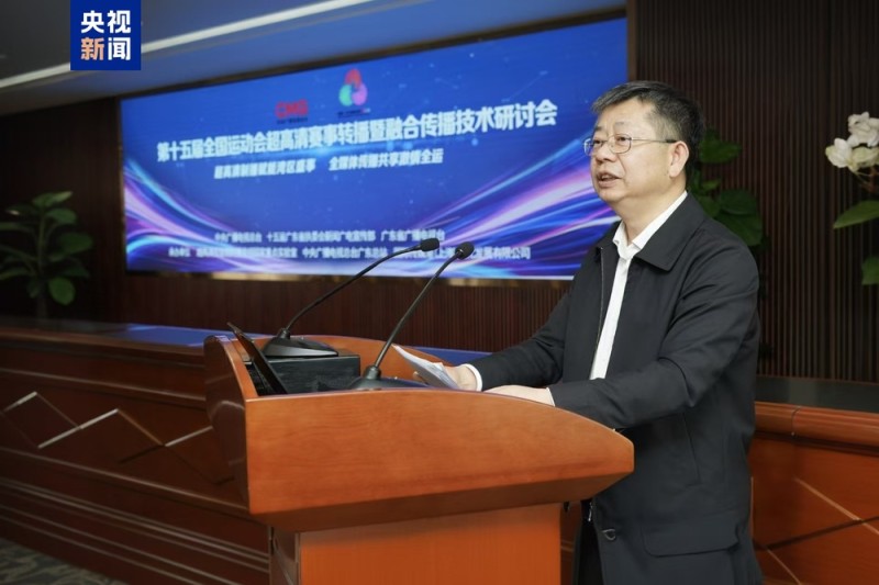 智慧全运！第十五届全运会中央广播电视总台十大科技创新应用发布