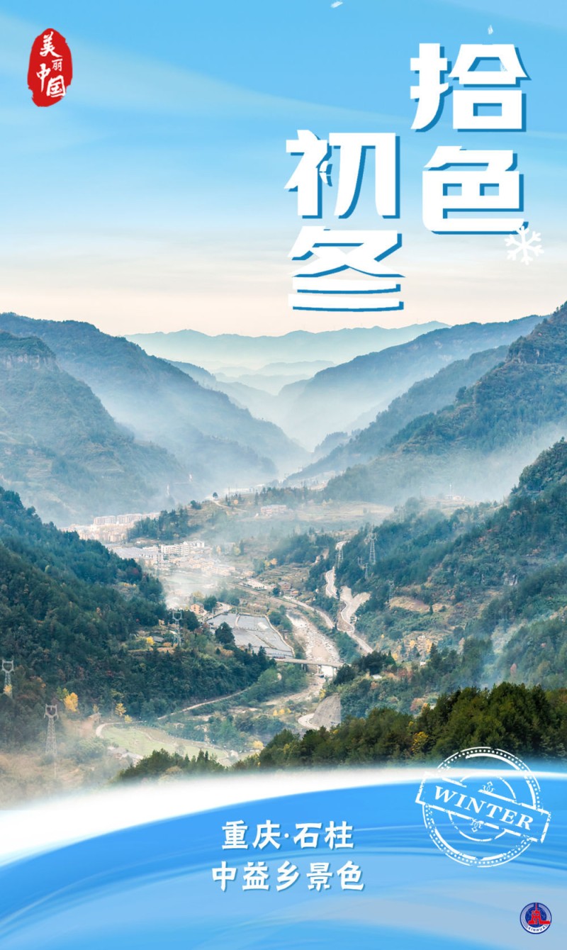 海报｜美丽中国・拾色初冬
