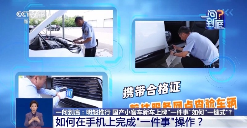 一问到底丨11月1日起推行 国产小客车新车上牌足不出户就能办