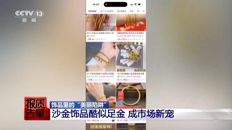 每周质量报告丨低价网红爆款、大牌平替 警惕饰品里的“美丽陷阱”