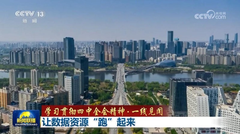 【学习贯彻四中全会精神・一线见闻】让数据资源“跑”起来