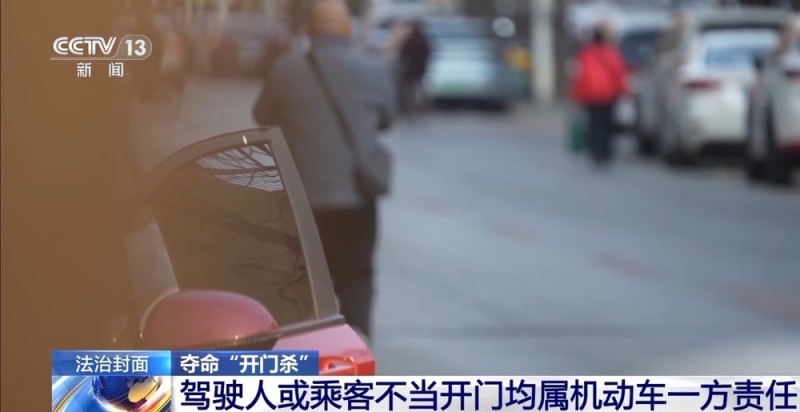 法治在线丨突然开门下车酿悲剧 “开门杀”法律责任如何界定？