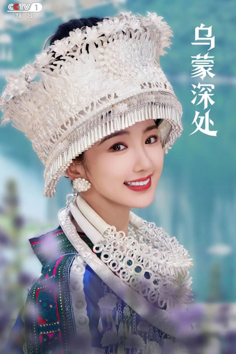 《乌蒙深处》今晚CCTV-1黄金档开播！