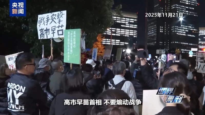 世界周刊丨上任满月频挑衅 高市早苗暴露日本“危险转向”