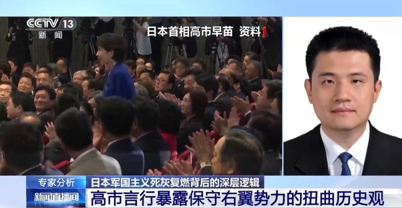 视频丨专家：高市言行是危险信号 暴露日本军国主义死灰复燃