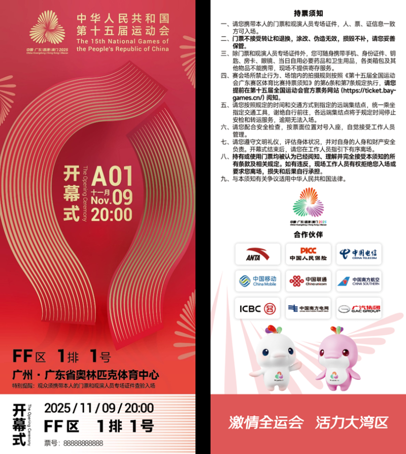 方寸之间展湾区气象！十五运会开幕式门票“出圈”了 | 全运来了