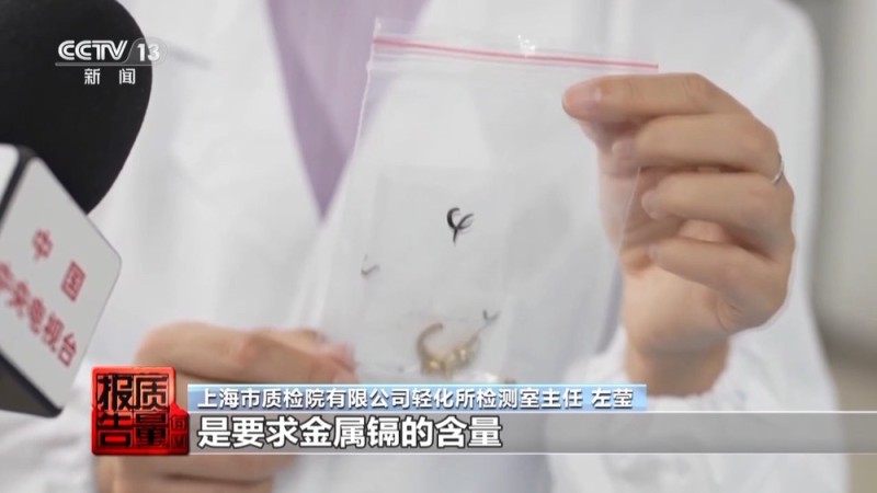 每周质量报告丨低价网红爆款、大牌平替 警惕饰品里的“美丽陷阱”