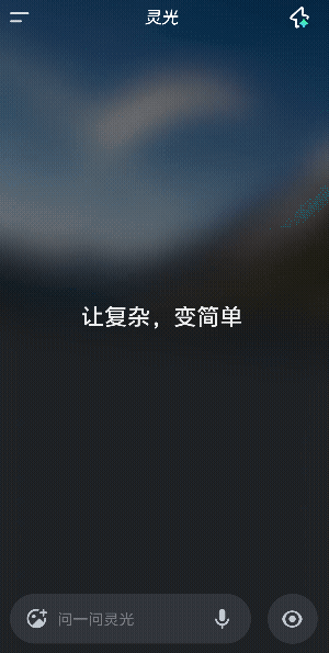 30秒做应用、实时写图文，「灵光」想用AI重塑创造力边界
