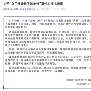 “女子怀疑孩子被抱错”，海南医科大学第一附属医院通报：未发现抱错情况