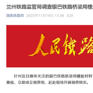 “一割就开，一扯就断”！银巴铁路桥梁被曝用橡胶材料“以次充好”，兰州铁路监管局：调查组已赴现场核实