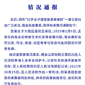 重庆通报52岁女子遭10年家暴维权：女儿曾下跪求别离婚