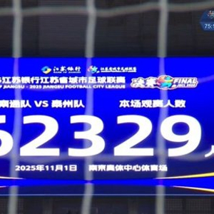62329人苏超决赛再刷纪录！放在中超也仅次于舜天vs恒大的65769人