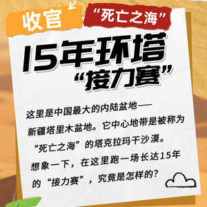 塔克拉玛干：我又被包围了……