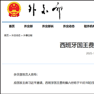 西班牙国王今起访华，行程披露