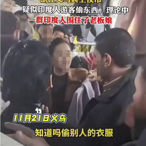 印度游客被传“义乌夜市偷衣服后围堵女店主”，警方回应：系外籍游客漏付引发误会，双方沟通后已现场支付 当地已立案