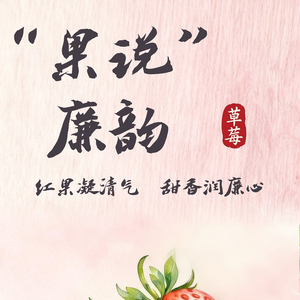 “果说”廉韵丨草莓：红果凝清气 甜香润廉心